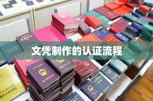义县文凭制作的认证流程