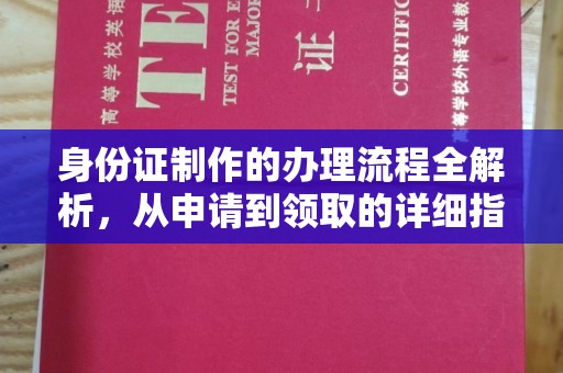 义县身份证制作的办理流程全解析，从申请到领取的详细指南