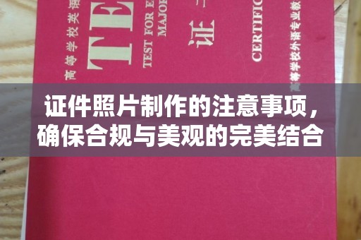 义县证件照片制作的注意事项，确保合规与美观的完美结合