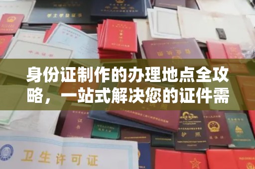 义县身份证制作的办理地点全攻略，一站式解决您的证件需求