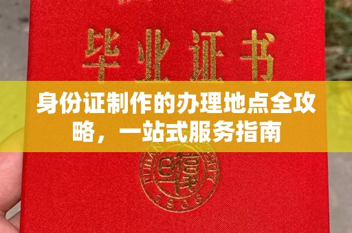 义县身份证制作的办理地点全攻略，一站式服务指南