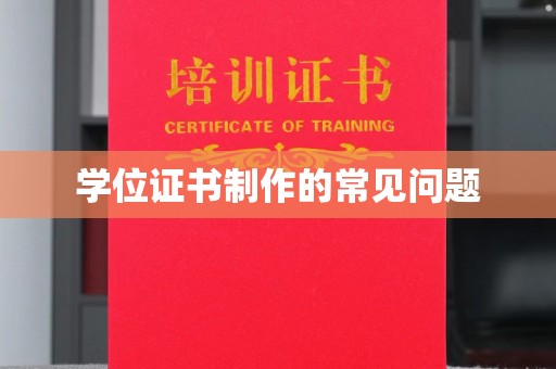 义县学位证书制作的常见问题