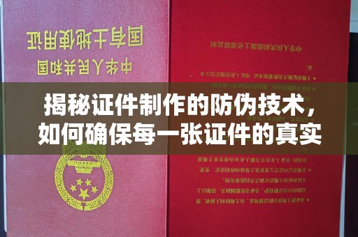 义县揭秘证件制作的防伪技术，如何确保每一张证件的真实性