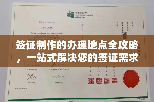 义县签证制作的办理地点全攻略，一站式解决您的签证需求