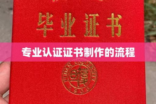 义县专业认证证书制作的流程