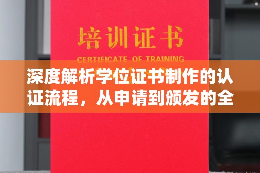 义县深度解析学位证书制作的认证流程，从申请到颁发的全攻略