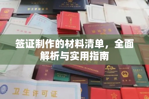 义县签证制作的材料清单，全面解析与实用指南