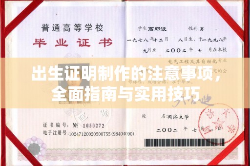 义县出生证明制作的注意事项，全面指南与实用技巧