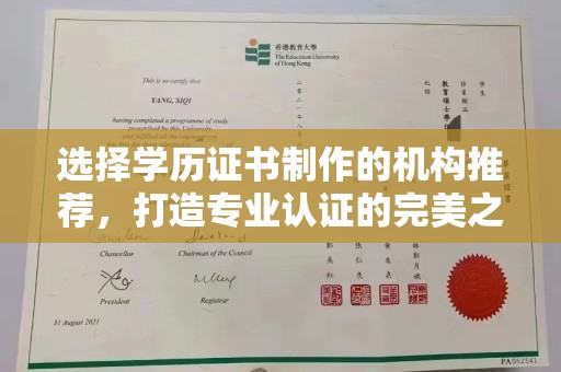 义县选择学历证书制作的机构推荐，打造专业认证的完美之选