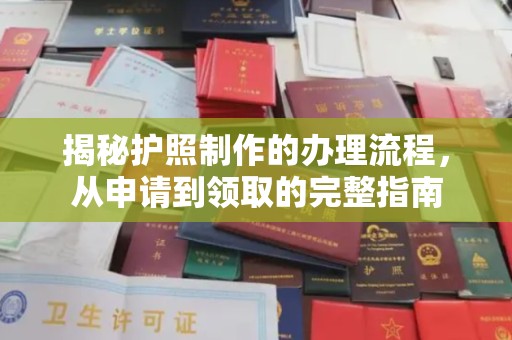 义县揭秘护照制作的办理流程，从申请到领取的完整指南