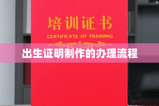 义县出生证明制作的办理流程