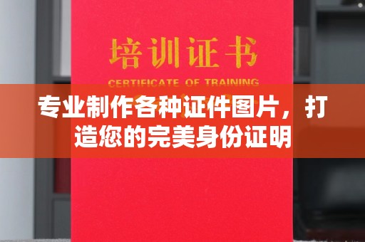 义县专业制作各种证件图片，打造您的完美身份证明