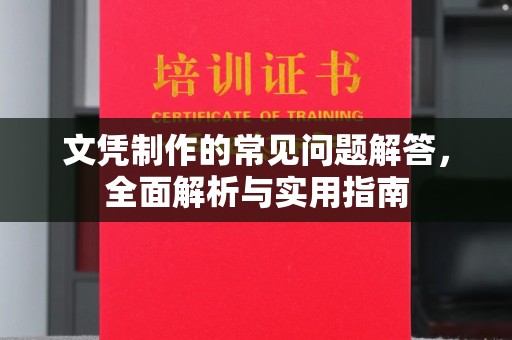 义县文凭制作的常见问题解答，全面解析与实用指南