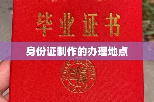 义县身份证制作的办理地点