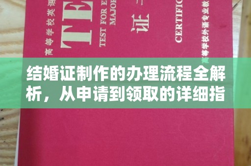 义县结婚证制作的办理流程全解析，从申请到领取的详细指南