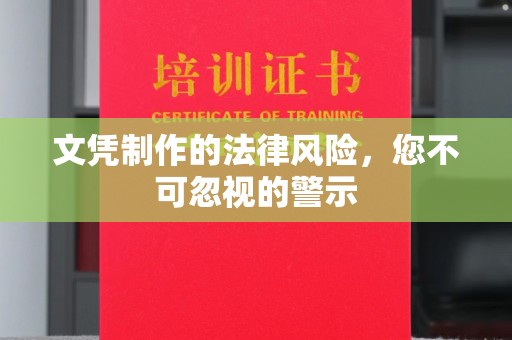 义县文凭制作的法律风险，您不可忽视的警示