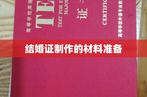 义县结婚证制作的材料准备