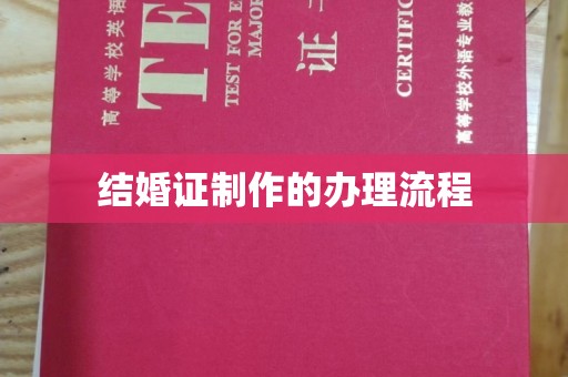 义县结婚证制作的办理流程