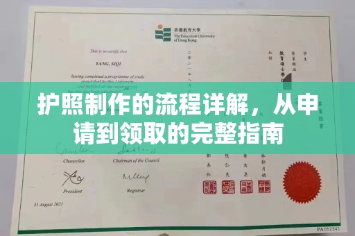 义县护照制作的流程详解，从申请到领取的完整指南