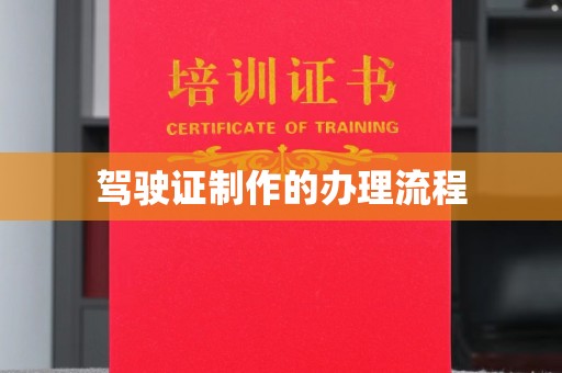 义县驾驶证制作的办理流程