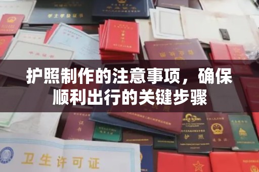 义县护照制作的注意事项，确保顺利出行的关键步骤