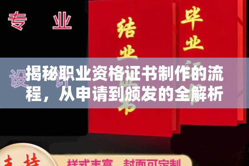 义县揭秘职业资格证书制作的流程，从申请到颁发的全解析
