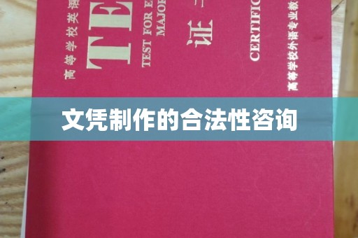 义县文凭制作的合法性咨询