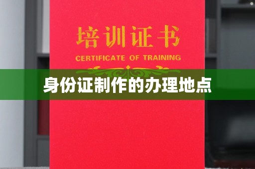 义县身份证制作的办理地点