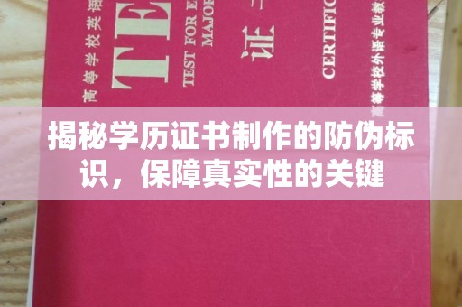 义县揭秘学历证书制作的防伪标识，保障真实性的关键