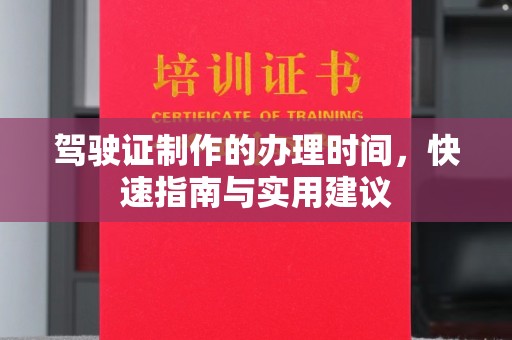 义县驾驶证制作的办理时间，快速指南与实用建议