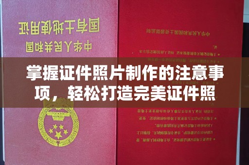 义县掌握证件照片制作的注意事项，轻松打造完美证件照
