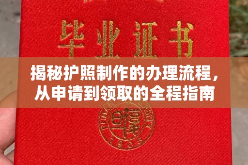 义县揭秘护照制作的办理流程，从申请到领取的全程指南