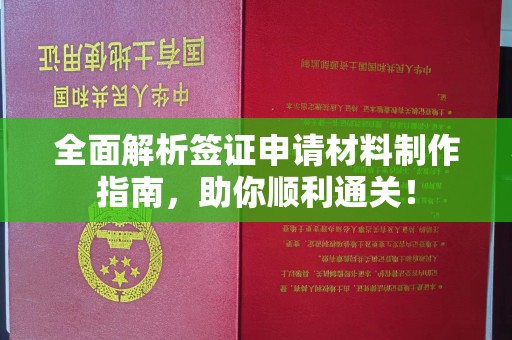 义县全面解析签证申请材料制作指南，助你顺利通关！