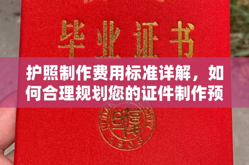 义县护照制作费用标准详解，如何合理规划您的证件制作预算