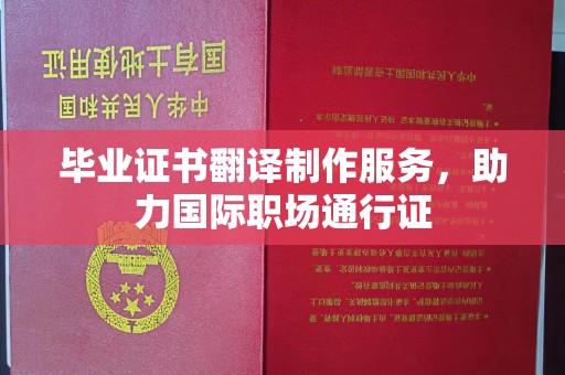 义县毕业证书翻译制作服务，助力国际职场通行证