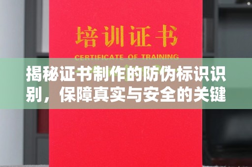 义县揭秘证书制作的防伪标识识别，保障真实与安全的关键