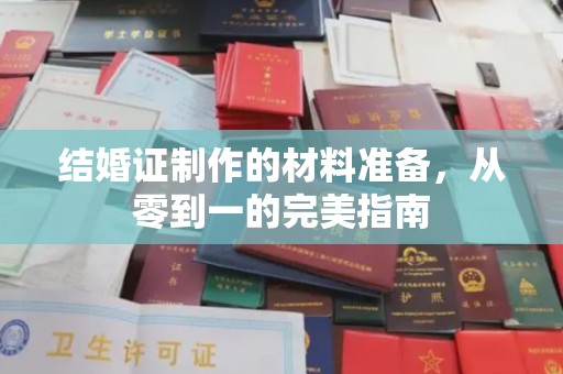 义县结婚证制作的材料准备，从零到一的完美指南