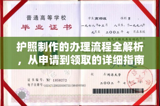 义县护照制作的办理流程全解析，从申请到领取的详细指南