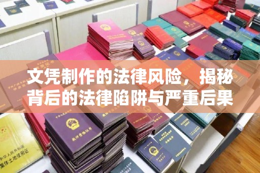 义县文凭制作的法律风险，揭秘背后的法律陷阱与严重后果