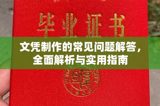 义县文凭制作的常见问题解答，全面解析与实用指南