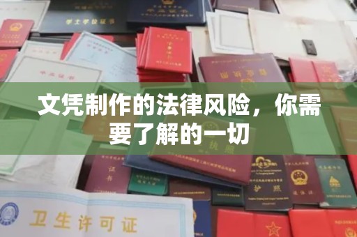 义县文凭制作的法律风险，你需要了解的一切
