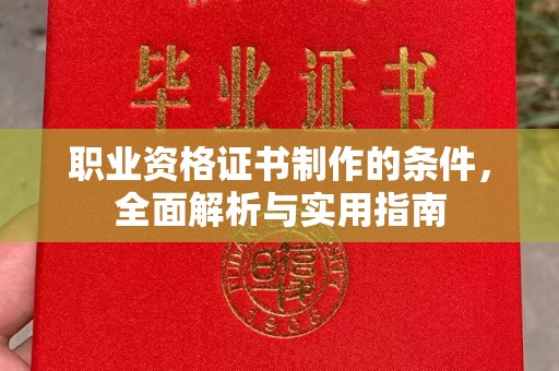 义县职业资格证书制作的条件，全面解析与实用指南
