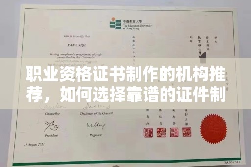 义县职业资格证书制作的机构推荐，如何选择靠谱的证件制作公司？