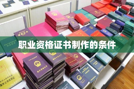 义县职业资格证书制作的条件