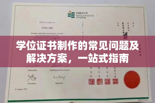义县学位证书制作的常见问题及解决方案，一站式指南