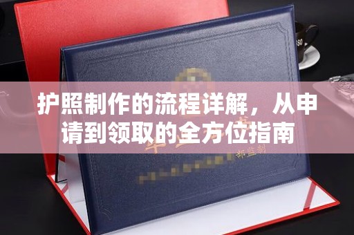 义县护照制作的流程详解，从申请到领取的全方位指南