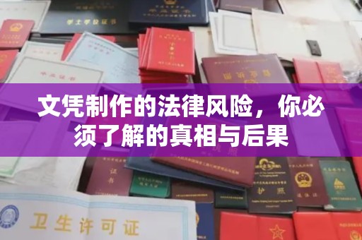 义县文凭制作的法律风险，你必须了解的真相与后果