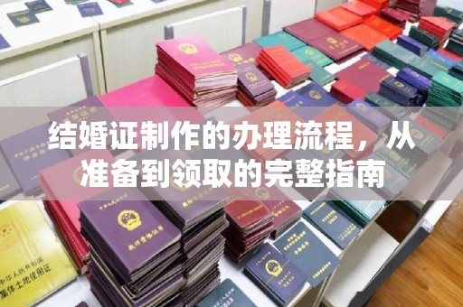 义县结婚证制作的办理流程，从准备到领取的完整指南