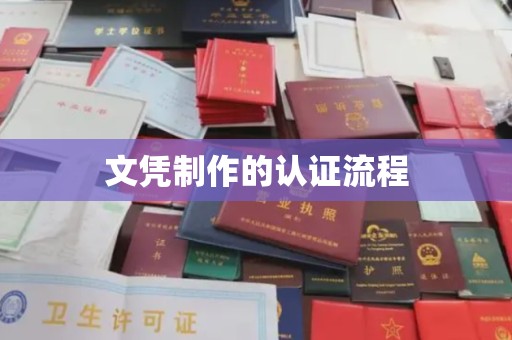 义县文凭制作的认证流程