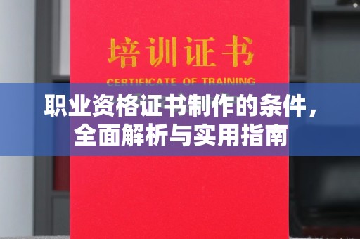 义县职业资格证书制作的条件，全面解析与实用指南
